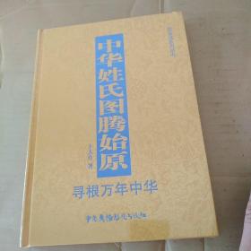 祖文化系列丛书 : 中华姓氏图腾始原 （全新未拆封）