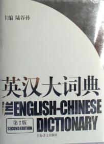 全新正版 英汉大词典(第2版)(精) 陆谷孙 9787532742035 上海译文