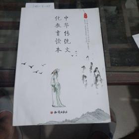 中华传统文化教育读本  高一上。