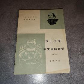 莎士比亚中文资料索引 1902~1984*