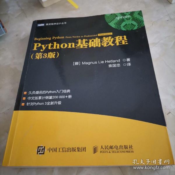 《Python基础教程（第3版）》Magnus Lie Hetland_孔网