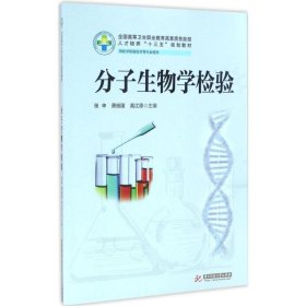 【正版新书】分子生物学检验