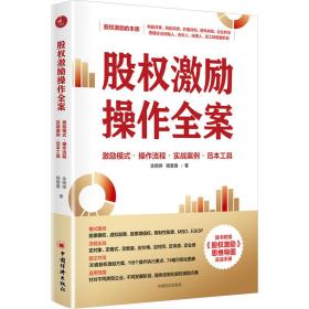 股权激励作全案 激励模式·作流程·实战案例·范本工具 管理理论 金晓铮,杨爱喜 新华正版