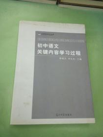 初中语文关健内容学习过程。