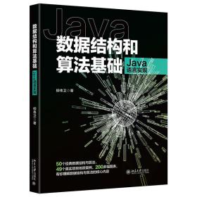 全新正版 数据结构和算法基础（Java语言实现） 柳伟卫 9787301325872 北京大学出版社
