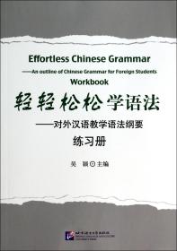 全新正版 轻轻松松学语法--对外汉语教学语法纲要练习册 吴颖 9787561937785 北京语言大学
