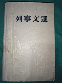 列宁文选 两卷集 第一卷
