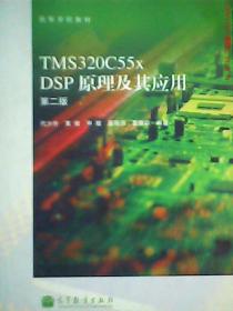 TMS320C55xDSP原理及其应用(第二版)代少升