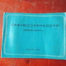 日本五十铃FSR/FTR/CXZ/DⅩZ系列汽车配件互换技术资料手册