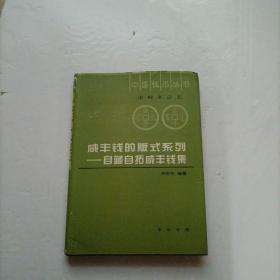 咸丰钱的版式系列自藏自拓咸丰钱集