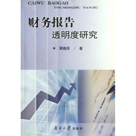 新华正版 财务报告透明度研究 周晓苏 9787310037285 南开大学出版社 2011-12-01