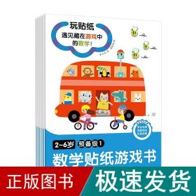 2-6岁数学贴纸游戏书(预备级)(全6册) 智力开发 童立方 新华正版