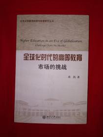 名家经典丨全球化时代的高等教育：市场的挑战（全一册）作者签名本！