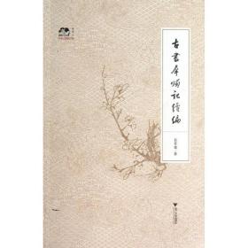 古书犀烛记续编 古董、玉器、收藏 袁芳荣 新华正版