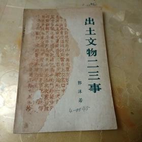 出士文物二三事
