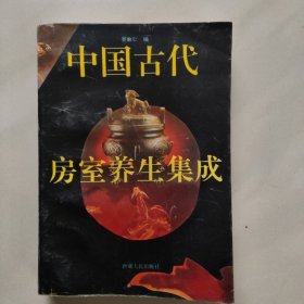 中国古代房室养生集成