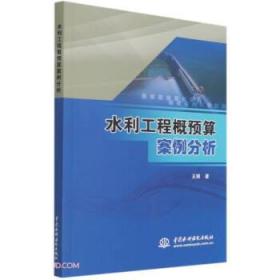 全新正版 水利工程概预算案例分析 王博 9787517080480 中国水利水电出版社