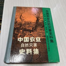 中国农业自然灾害史料集