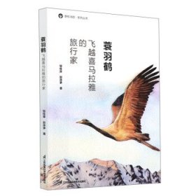 【正版书籍】23年蓑羽鹤：飞越喜马拉雅的旅行家