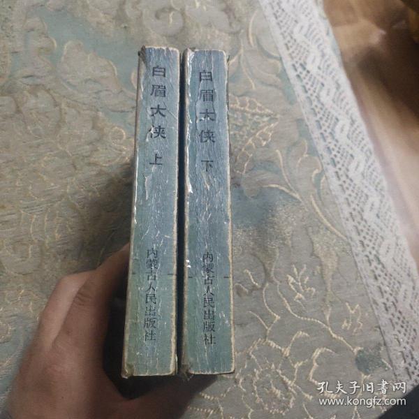 [白眉大侠上下] 图书价格_书籍图片_网购评论_孔夫子旧书网