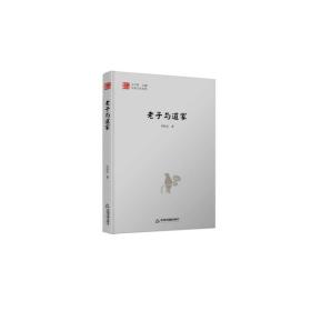 全新正版 中国文化经纬—老子与道家（1版2次）精装 许抗生 9787506845519 中国书籍