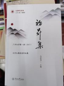 初升集:广州大学第一届2017文学大赛获奖作品集太阳花丛书