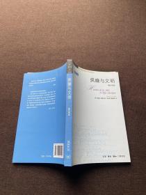 疯癫与文明：理性时代的疯癫史