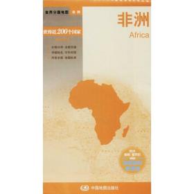非洲—新编世界分国地图（2024版） 世界地图 马金祥 新华正版