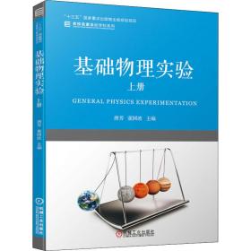 新华正版 基础物理实验 上册 唐芳 9787111639596 机械工业出版社