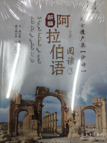 新编阿拉伯语阅读3:天方遗产录(沙姆)
