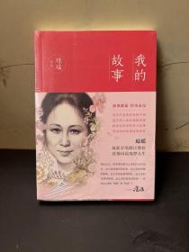 琼瑶:我的故事  全新未拆封！