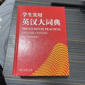 學生實用英漢大詞典