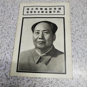 伟大的领袖和导师毛泽东主席永垂不朽！1976年第9期