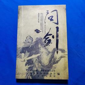问剑