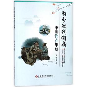 全新正版 内分泌代谢病中医诊疗手册 倪青 9787518937219 科学技术文献出版社