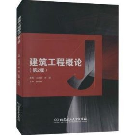 建筑工程概论(第2版) 王光炎,吴迪 9787568292030
