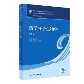 药学分子生物学（第6版/本科药学/配增值） 张景海 ，人民卫生出版社