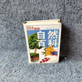 自然百科