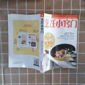 烹饪小窍门 《健康生活图书系列》编委会 9787538439380 吉林科学技术出版社