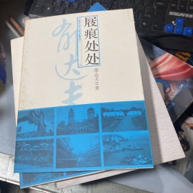 现代名人游记精选：屐痕处处