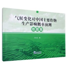 【正版书籍】气候变化对中国主要作物生产影响概率预测地图集