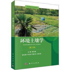 环境土壤学(第3版) 环境科学 陈怀满