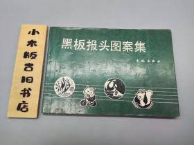 黑板報頭圖案集