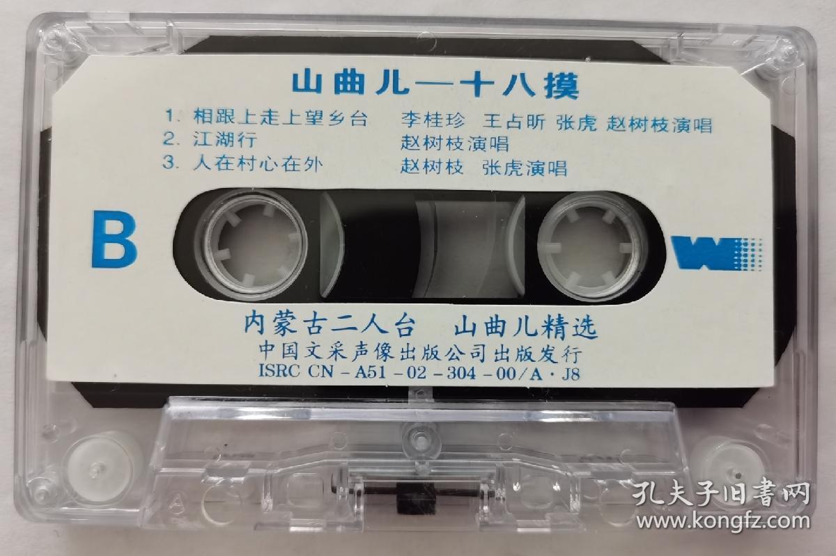 磁带十八摸内蒙古山曲儿精选