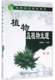 植物及植物生理(第2版高职高专规划教材) 9787122276292 编者:秦静远 化学工业