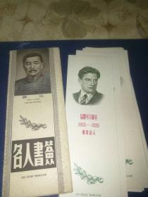 50年代北京人民印刷厂雕刻版印制，名人书签一套10张，现有9张，品好