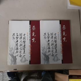 蔡光先论文集（第一、二册）2本合售