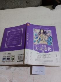万灵进化.2。