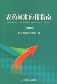 农药标准应用指南:2008 9787109133006 农业部农药检定所 中国农业出版社