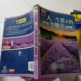 图说天下·国家地理系列：人一生要去的100个地方（世界篇）